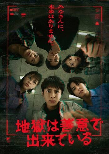 キャッチコピーは「みなさんに、未来はありません。」ドラマの全貌を暗示するポスタービジュアル解禁！『地獄は善意で出来ている』