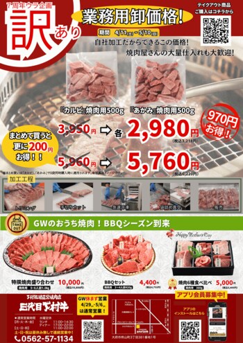 〈愛知・大府〉愛知県知事賞13連覇！「下村牧場直営焼肉店　三代目下村牛」7周年祭!!“ウラ企画”「極上部位」を卸価格で（テイクアウト限定）業務用を一般の方に初めて販売！とってもお得な卸売価格で！