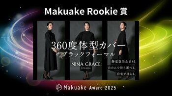 “360度体型カバー”ブラックフォーマル、「Makuake Award 2025」にてMakuake Rookie賞を受賞