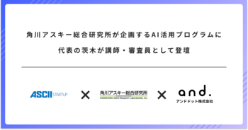 角川アスキー総合研究所が企画するAI活用プログラムに代表の茨木が講師・審査員として登壇