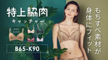 シリーズ累計販売80万本突破！“特上級のフィット感”で脇や背中のお肉をキャッチ。スタイルアップを叶える大人気のアンチエイジングブラ「特上脇肉キャッチャー」に新色・モカが登場。