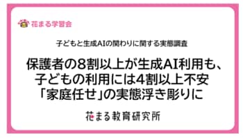 5割の親が子どもの生成AI利用に前向きも、約6割が使わせ方に悩み　不安の理由1位「AI依存」2位「思考力低下」3位「誤情報リスク」 【花まる教育研究所 子どもと生成AIの関わりに関する実態調査】