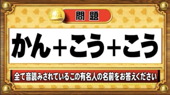 ＜『脳ベルSHOW』クイズ＞すべて訓読みされている有名人の名前は？