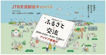 ワクワクする交流をみんなで描こう、第3回「JTB交流創造キャンバス」、ふるさと×交流のアイデアを募集！入賞者には“新たな交流の扉を拓く旅”に使えるJTBトラベルギフト総額120万円を贈呈