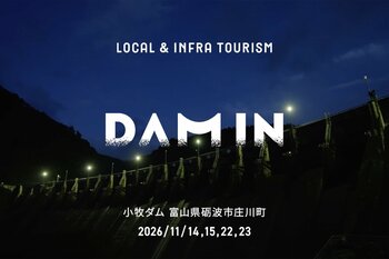 4日間限定！紅葉の富山・小牧ダムで、食・建築・音・工芸を体験する「ローカル＆インフラツーリズム」〈DAM IN 庄川〉予約開始