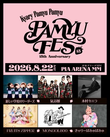 きゃりーぱみゅぱみゅデビュー15周年フェス『PAMYU FES ～Kyary Pamyu Pamyu 15th Anniversary～』8月22日 ぴあアリーナMMにて開催決定！