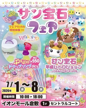 平成かわいいが岡山・倉敷にやってくる！「サン宝石フェア」イオンモール倉敷で7月1日より期間限定開催