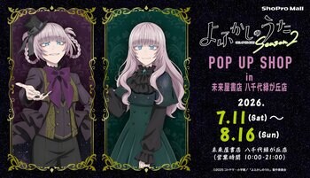 TVアニメ『よふかしのうた Season2』POP UP SHOP（ShoPro Mall 出張所）が、7月11日（土）より未来屋書店 八千代緑が丘店にて開催！