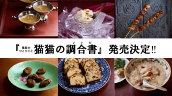 『薬屋のひとりごと』初のレシピ本『猫猫の調合書』発売決定！　日向夏による書き下ろしエピソードも