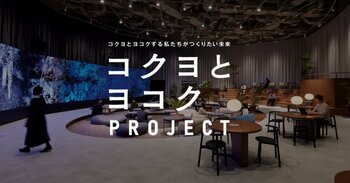 学生主導の対話と実験の場「ヨコク式2026」を10月4日に開催