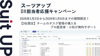 AIタスク管理・プロジェクト管理ツール「スーツアップ」、DX担当者応援キャンペーン