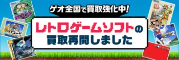世界的ブームの中、「誰もが地元で気軽に買える」場を目指して　ゲオ店舗で「レトロゲーム」の買取・販売を再開