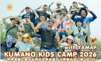 田辺市熊野ツーリズムビューロー、親子向け自然体験「KUMANO KIDS CAMP 2026 with YAMAP」を2026年11月21日（土）・22日（日）に和歌山県田辺市で開催