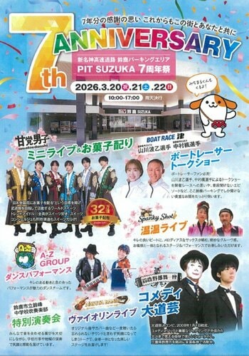 E1A 新名神　鈴鹿PA（集約）7周年祭を開催！！