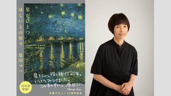 作家デビュー20周年記念特製カバーで早くも22万部突破。原田マハの創作の原点『星がひとつほしいとの祈り』が再注目！