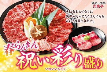 【大切なひとときのおもてなし】安楽亭　春の門出を華やかに彩る「春らんまん 祝い彩り盛り」３月2日～スタート！歓送迎会、卒入学など“集まる理由が増える季節”にぴったりの豪華大皿ごちそう焼肉♪