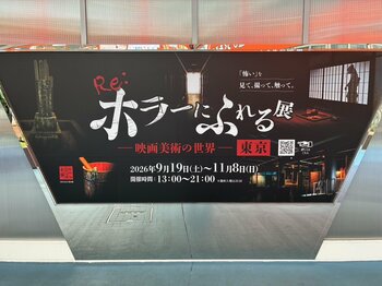 『Re:ホラーにふれる展　-映画美術の世界-』東京＜9月19日（土）　初日レポート＞