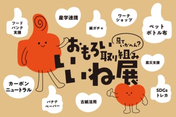 【エコプロ2025出展】おもろい取り組み、見ていかへん？大阪の印刷会社が取り組む“いいね”なサステナブルアイデアを展示