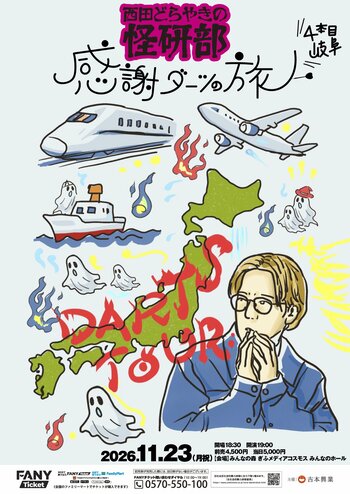 人気オカルトYouTubeチャンネル「西田どらやきの怪研部」連動リアルライブ「西田どらやきの怪研部 感謝ダーツの旅 4本目 岐阜」開催決定！