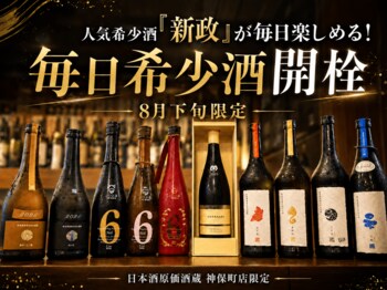 【希少酒の月】人気希少酒『新政』が毎日楽しめる！8月下旬限定「毎日希少酒開栓」を日本酒原価酒蔵 神保町店限定で開催