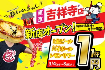 【新店情報】『肉汁製作所　餃子のかっちゃん　吉祥寺店』が3月4日(水)にオープン！生ビールと人気アルコール１円キャンペーン！！