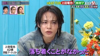 上田竜也「落ち着くことがなかった」KAT-TUN解散時の心境を明かす 木村了は夫婦ゲンカで「最終的に僕がゴメンって言う」
