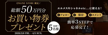 見逃し厳禁！【オンラインストア限定】総額50万円分お買い物券が当たる！ギャラリーレア 春のご褒美キャンペーンを開催