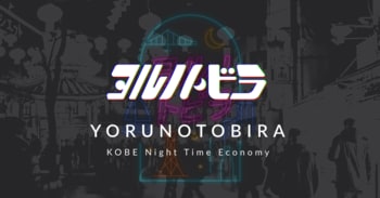 神戸のナイトタイムエコノミー活性化にAI活用！対話で夜歩き、多言語対応のAI観光コンシェルジュ「ヨルノトビラ」提供開始