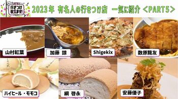 2023年【有名人の行きつけ店】を一気に紹介＜PART5＞