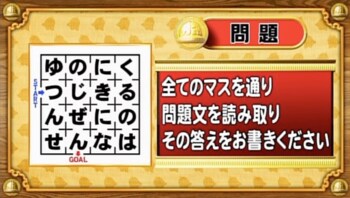 ＜『脳ベルSHOW』クイズ＞迷路のすべてのマスを通って問題文を読み取り、解答してください！