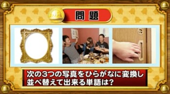 ＜『脳ベルSHOW』クイズ＞写真をひらがなに変換！並べ替えてできる言葉とは？