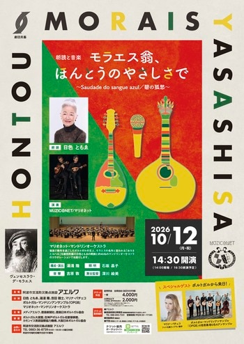 徳島とポルトガルの絆を紡ぐ舞台「モラエス翁、ほんとうのやさしさで」10月12日（月・祝）開催