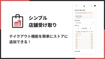 Shopify ストアにテイクアウト・店舗受取の予約機能を追加できる「シンプル店舗受け取り｜お手軽ローカルピックアップ」をリリース
