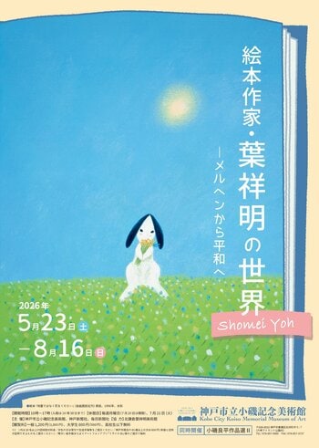 特別展「絵本作家・葉祥明の世界―メルヘンから平和へ」神戸市立小磯記念美術館にて開催！