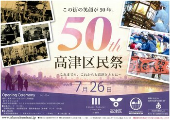 「第５０回高津区民祭」を７月２６日（日）に開催します！