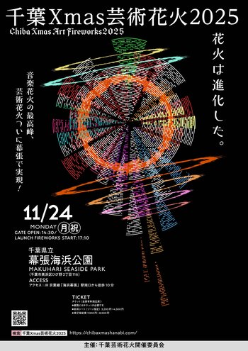 東京湾初開催！　花火から始まる今年のクリスマス音楽と花火が融合する冬の芸術体験『千葉Xmas芸術花火2025』　フードエリア　全５７ブースが決定！
