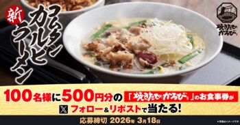 【焼きたてのかるび】アプリクーポンが当たる！「コムタンカルビラーメン」販売記念Xキャンペーンを開催