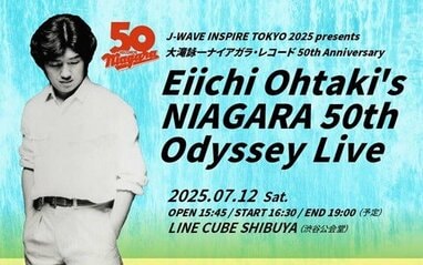 citypop レコード まとめ　大貫妙子　大滝詠一　見本あり J-WAVE INSPIRE TOKYO 2025 大滝詠一「ナイアガラ・レコード」50