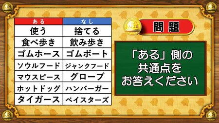 【おめざめ脳トレ】あるなしクイズ！「ある」側の共通点はなんでしょうか？【『クイズ！脳ベルSHOW』より】