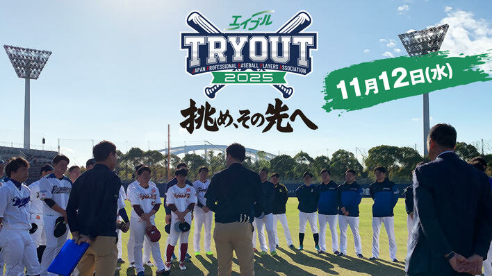 プロ野球トライアウト『エイブル トライアウト2025~挑め、その先へ~』として、FODで配信&フジテレビONEで放送!