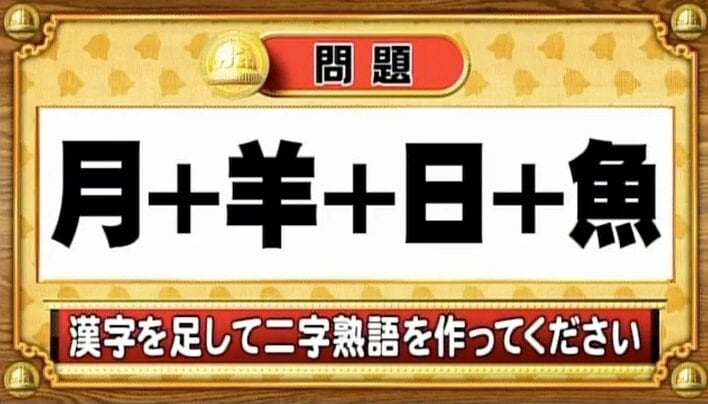 【おめざめ脳トレ】漢字を足すと出来上がる二字熟語は何でしょう？【『クイズ！脳ベルSHOW』より】