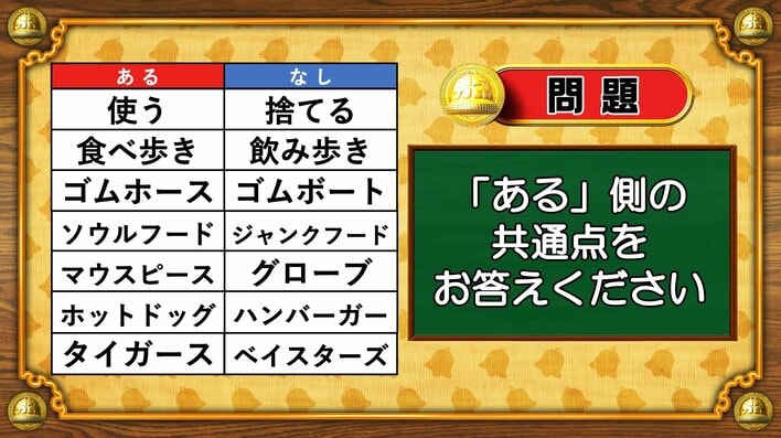 【おめざめ脳トレ】あるなしクイズ！「ある」側の共通点はなんでしょうか？【『クイズ！脳ベルSHOW』より】