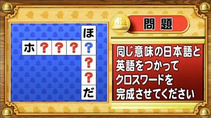 【おめざめ脳トレ】日本語と英語を使ってクロスワードを完成させてください【『クイズ！脳ベルSHOW』より】