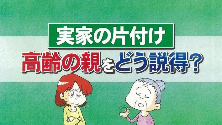 30年以上前の洋服や父の遺品を片付けたい…高齢の親たちを説得する方法は？