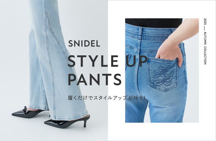 SNIDEL(スナイデル)＞履くだけでスタイルアップが叶う「STYLE UP