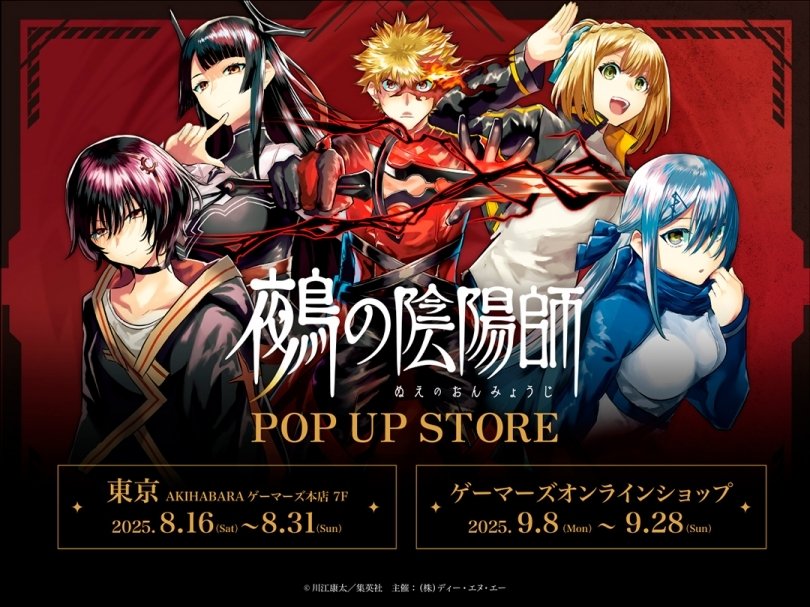鵺の陰陽師』POP UP STOREを2025年8月16日(土)よりゲーマーズにて開催