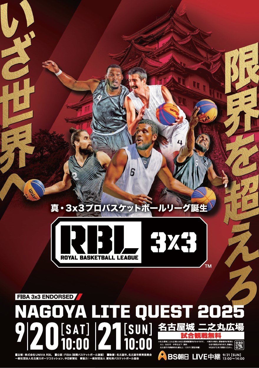 新時代のアーバンスポーツ「3×3バスケットボール」のプロリーグ『RBL