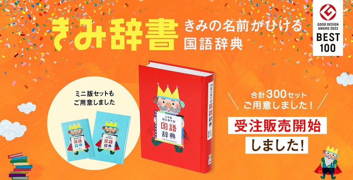 きみ辞書（きみの名前がひける国語辞典）』2025年12月中旬お届け