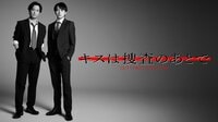 渡部秀＆齋藤璃佑W主演！発行部数15万部突破の大人気BLコミックが待望の実写化『キスは捜査のあとで』FODで独占配信