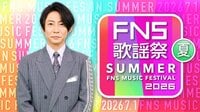 『2026 FNS歌謡祭 夏』放送！司会は相葉雅紀＆井上清華！SUPER EIGHT、HANA、Number_i、モナキら第1弾出演アーティスト16組発表